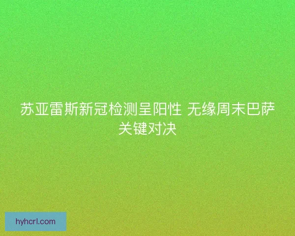 苏亚雷斯新冠检测呈阳性 无缘周末巴萨关键对决