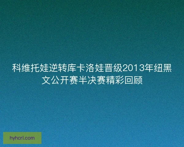 科维托娃逆转库卡洛娃晋级2013年纽黑文公开赛半决赛精彩回顾