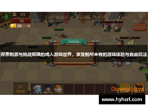 探索刺激与挑战极限的成人游戏世界，享受前所未有的游戏体验与自由玩法