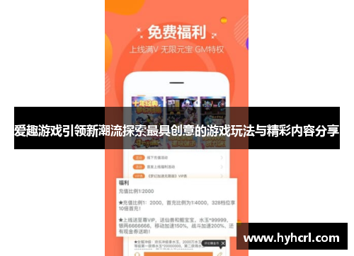 爱趣游戏引领新潮流探索最具创意的游戏玩法与精彩内容分享