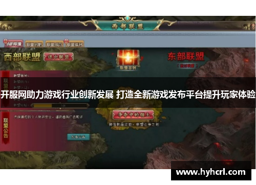 开服网助力游戏行业创新发展 打造全新游戏发布平台提升玩家体验