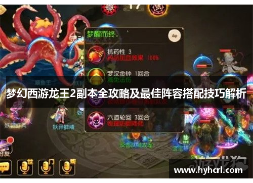 梦幻西游龙王2副本全攻略及最佳阵容搭配技巧解析