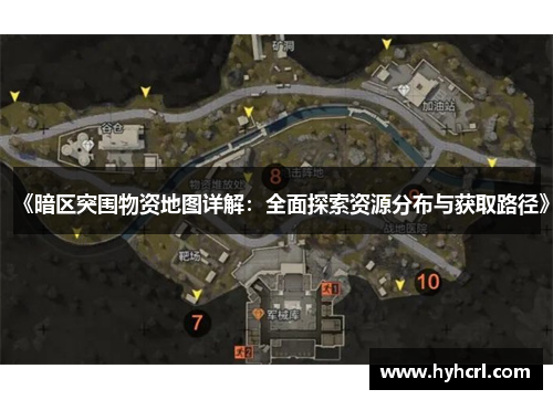 《暗区突围物资地图详解：全面探索资源分布与获取路径》