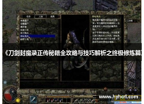 《刀剑封魔录正传秘籍全攻略与技巧解析之终极修炼篇》