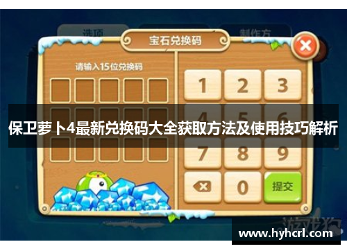 保卫萝卜4最新兑换码大全获取方法及使用技巧解析