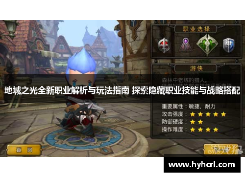 地城之光全新职业解析与玩法指南 探索隐藏职业技能与战略搭配