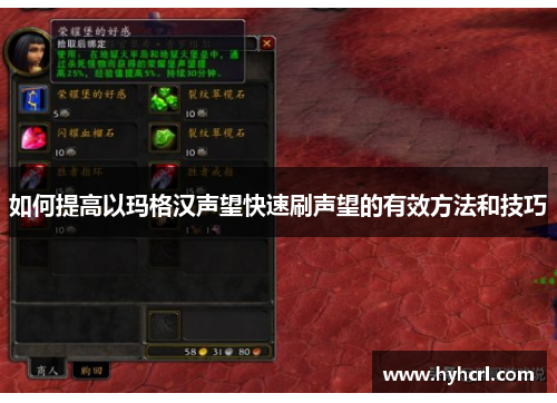 如何提高以玛格汉声望快速刷声望的有效方法和技巧