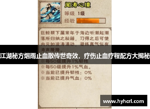 江湖秘方烟雨止血散传世奇效，疗伤止血疗程配方大揭秘