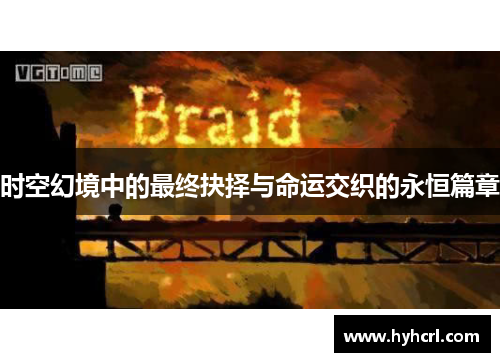时空幻境中的最终抉择与命运交织的永恒篇章