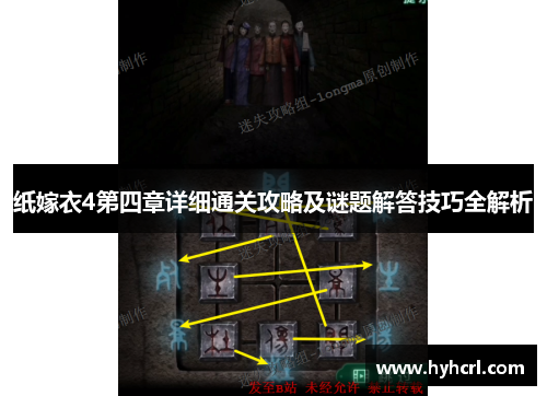 纸嫁衣4第四章详细通关攻略及谜题解答技巧全解析