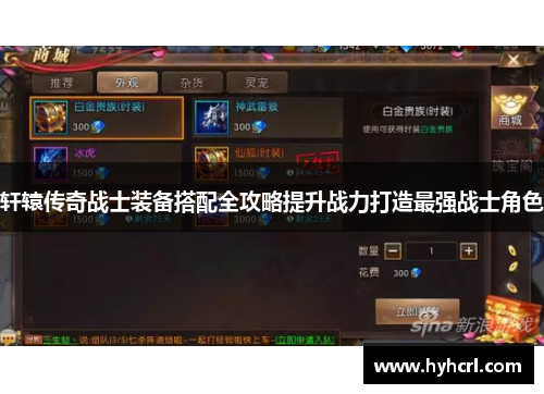 轩辕传奇战士装备搭配全攻略提升战力打造最强战士角色