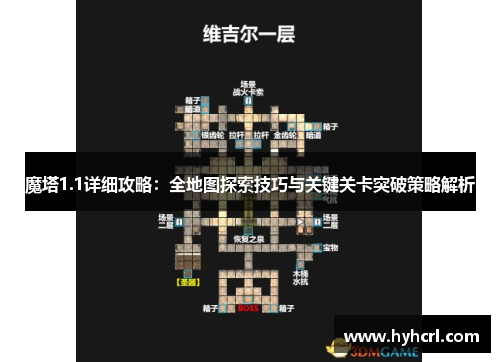 魔塔1.1详细攻略：全地图探索技巧与关键关卡突破策略解析