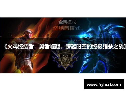 《火鸡终结者：勇者崛起，跨越时空的终极猎杀之战》