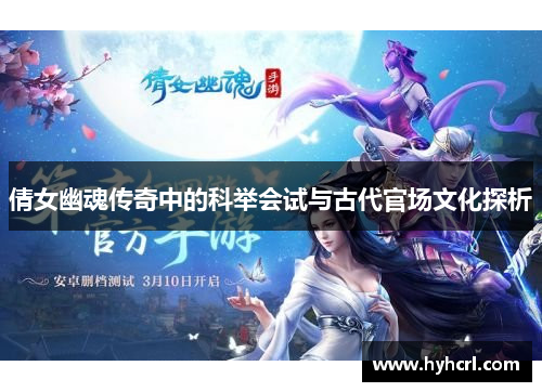倩女幽魂传奇中的科举会试与古代官场文化探析