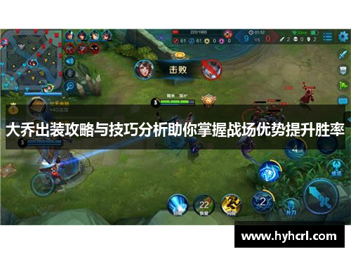 大乔出装攻略与技巧分析助你掌握战场优势提升胜率