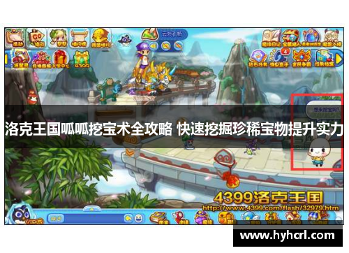 洛克王国呱呱挖宝术全攻略 快速挖掘珍稀宝物提升实力