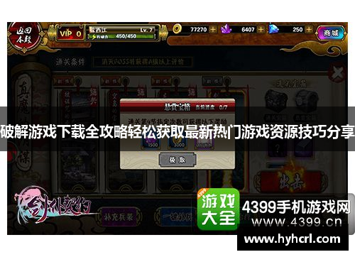 破解游戏下载全攻略轻松获取最新热门游戏资源技巧分享