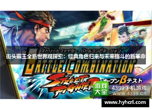 街头霸王全新世界观探索：经典角色归来与未来格斗的新革命