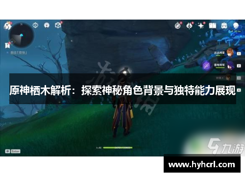 原神栖木解析：探索神秘角色背景与独特能力展现
