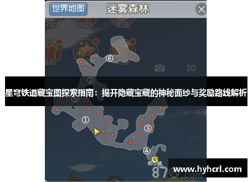 星穹铁道藏宝图探索指南：揭开隐藏宝藏的神秘面纱与奖励路线解析