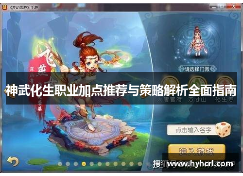 神武化生职业加点推荐与策略解析全面指南