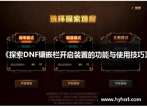 《探索DNF镶嵌栏开启装置的功能与使用技巧》