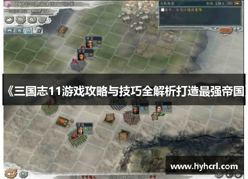 《三国志11游戏攻略与技巧全解析打造最强帝国》
