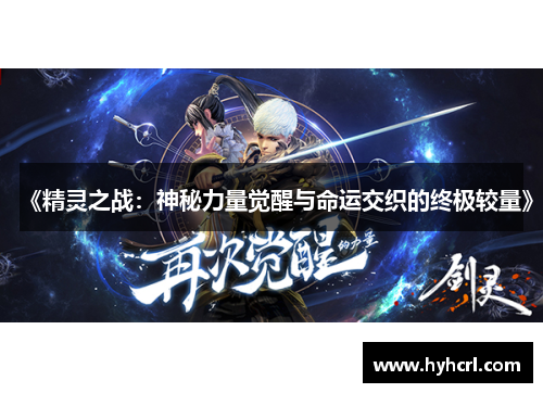 《精灵之战：神秘力量觉醒与命运交织的终极较量》