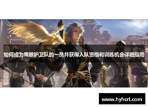 如何成为鹰眼护卫队的一员并获得入队资格和训练机会详细指南
