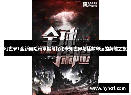 幻世录1全新冒险篇章揭幕探秘未知世界与拯救命运的英雄之旅