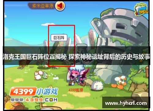 洛克王国巨石阵位置揭秘 探索神秘遗址背后的历史与故事