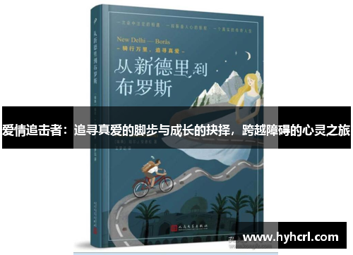 爱情追击者：追寻真爱的脚步与成长的抉择，跨越障碍的心灵之旅