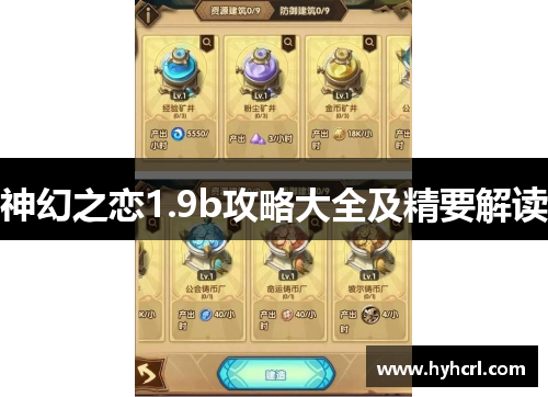 神幻之恋1.9b攻略大全及精要解读