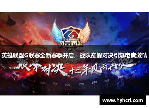 英雄联盟G联赛全新赛季开启，战队巅峰对决引爆电竞激情