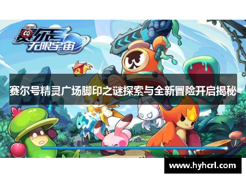 赛尔号精灵广场脚印之谜探索与全新冒险开启揭秘
