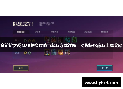 金铲铲之战CDK兑换攻略与获取方式详解，助你轻松赢取丰厚奖励