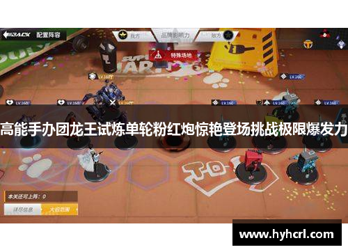 高能手办团龙王试炼单轮粉红炮惊艳登场挑战极限爆发力