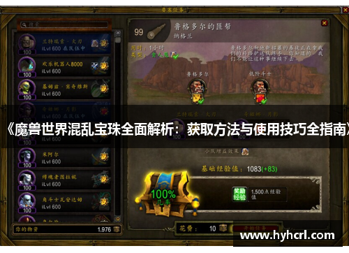 《魔兽世界混乱宝珠全面解析：获取方法与使用技巧全指南》
