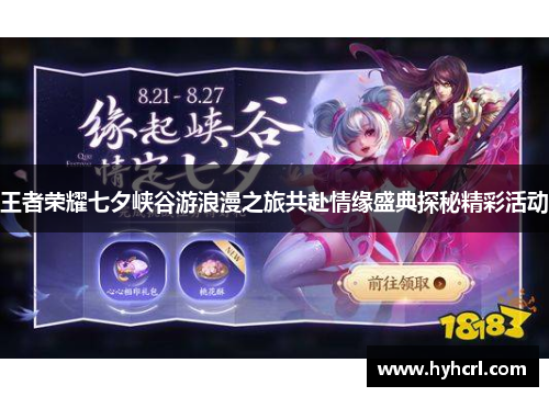 王者荣耀七夕峡谷游浪漫之旅共赴情缘盛典探秘精彩活动