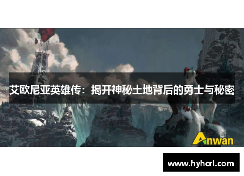 艾欧尼亚英雄传：揭开神秘土地背后的勇士与秘密