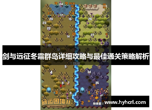 剑与远征冬霜群岛详细攻略与最佳通关策略解析
