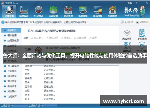 鲁大师：全面评测与优化工具，提升电脑性能与使用体验的首选助手