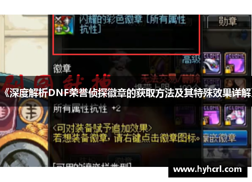 《深度解析DNF荣誉侦探徽章的获取方法及其特殊效果详解》