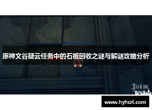 原神文谷疑云任务中的石板回收之谜与解谜攻略分析