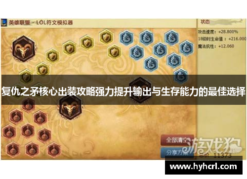 复仇之矛核心出装攻略强力提升输出与生存能力的最佳选择