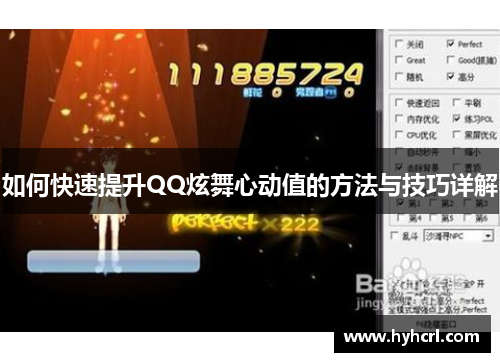 如何快速提升QQ炫舞心动值的方法与技巧详解