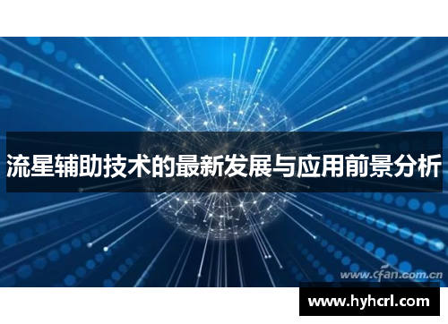 流星辅助技术的最新发展与应用前景分析