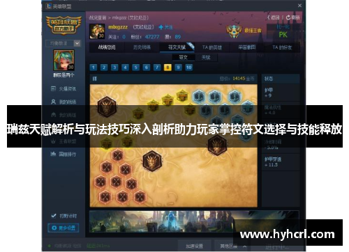 瑞兹天赋解析与玩法技巧深入剖析助力玩家掌控符文选择与技能释放