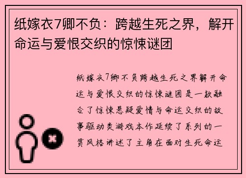 纸嫁衣7卿不负：跨越生死之界，解开命运与爱恨交织的惊悚谜团