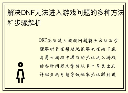 解决DNF无法进入游戏问题的多种方法和步骤解析